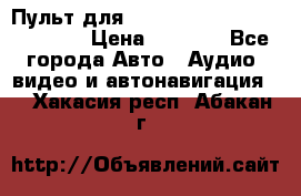 Пульт для Parrot MKi 9000/9100/9200. › Цена ­ 2 070 - Все города Авто » Аудио, видео и автонавигация   . Хакасия респ.,Абакан г.